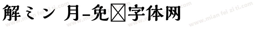 解ミン 月字体转换